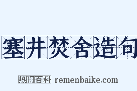 塞井焚舍造句是什么意思的图片